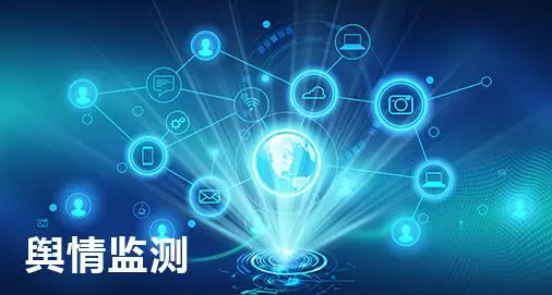 企业舆情处理 企业舆情处理