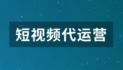 短视频代运营 短视频代运营