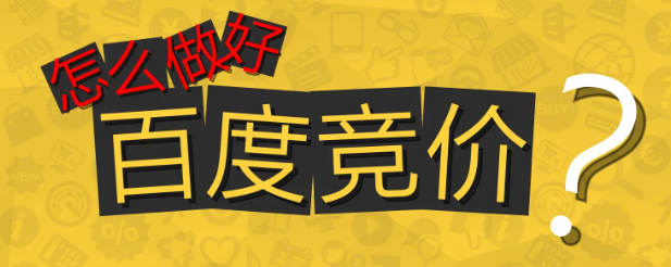 百度竞价 百度竞价