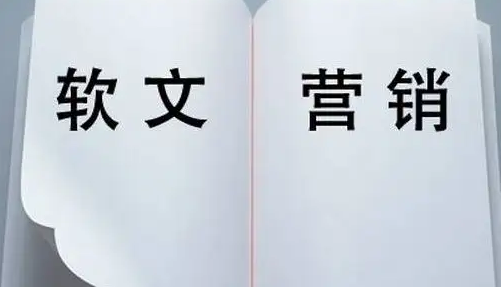软文营销