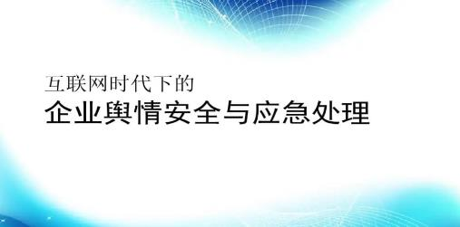 企业舆情处理 企业舆情处理