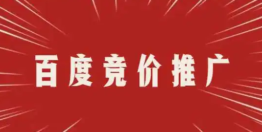 百度竞价推广 百度竞价推广