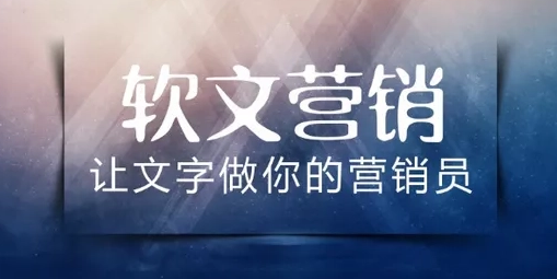 软文营销推广