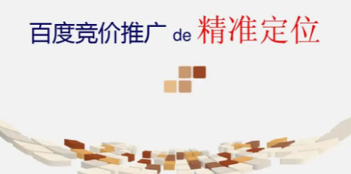 百度竞价推广