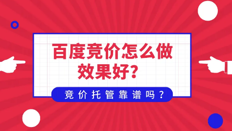 百度竞价推广