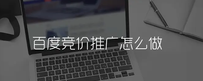 百度竞价推广