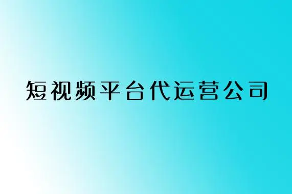 短视频代运营 短视频代运营