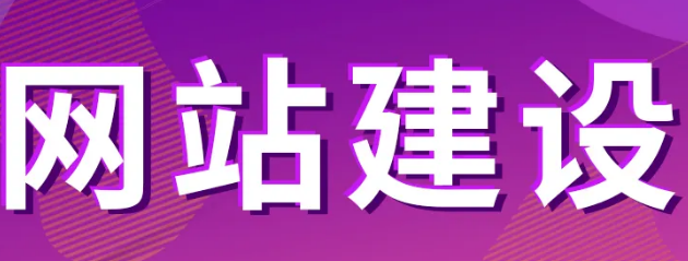 网站建设