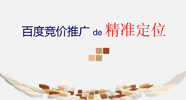 百度竞价推广 百度竞价推广