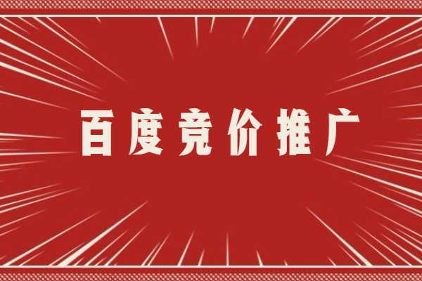 百度竞价推广 百度竞价推广